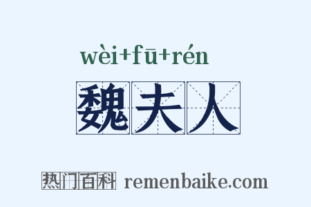 魏夫人是什么意思的图片
